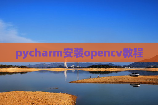 pycharm安装opencv教程 pycharm安装opencv教程