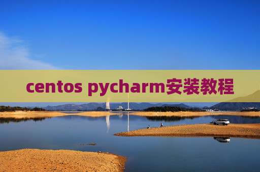 centos pycharm安装教程 centos pycharm安装教程