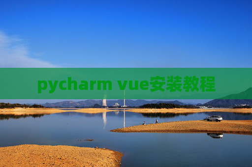 pycharm vue安装教程