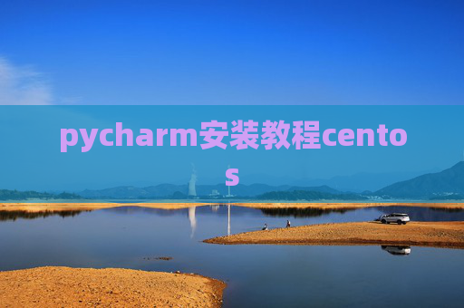 pycharm安装教程centos